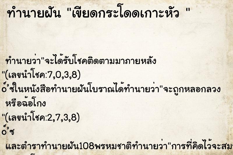 ทำนายฝันทำนายฝันเขียดกระโดดเกาะหัว